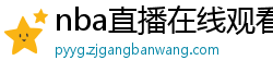 nba直播在线观看免费超清直播